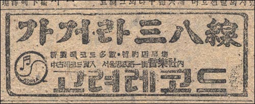 <가거라 삼팔선> 신문 광고(1948년)